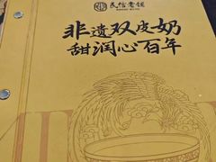 -民信老铺(双皮奶博物馆店)