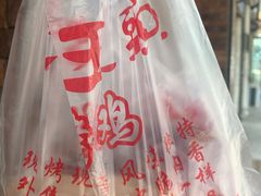 老王头烧鸡-老王头烤鸡(建大四小区店)