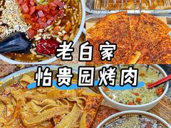 -老白家怡贵园烤肉