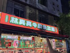 -林真真牛肋条放题(天马店)
