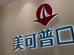 -美可普口腔医院(东街分店)