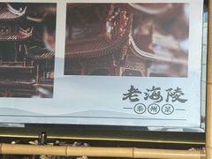-老海陵·泰州菜(图书馆店)