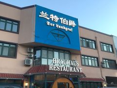 -兰特伯爵西餐厅·啤酒屋(方庄店)