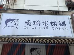 -琦琦蛋饼铺(上南店)