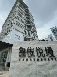 -侒悦缦月子中心·疗愈园区(龙岗店)