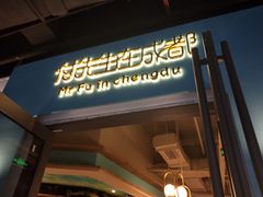门面-付掌柜在成都·热炒砂锅集(金禾店)