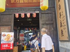 门面-新万鑫银丝面·非遗无锡味(惠山古镇店)