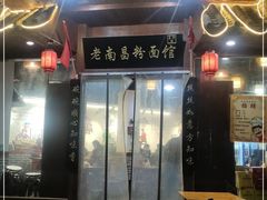 门面-老南昌粉面馆(绳金塔店)