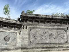 -山西王家大院