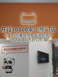 -洗脸熊·洗脸吧