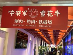 -牛将军•涮肉•烤肉(北京王府井·故宫店)