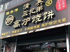 门面-三兄弟高炉烧饼