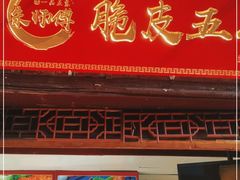 门面-朱师傅脆皮五花肉(七宝老街南大街店)
