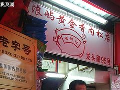 -黄胜记鼓浪屿肉松店(龙头路店)