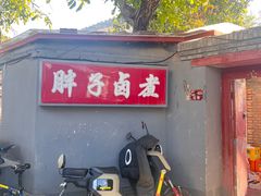 -胖子卤煮
