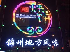 -荣鹏风味烀饼总店