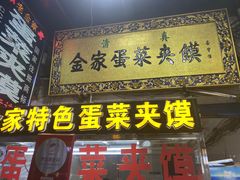 门面-老金家蛋菜夹馍(西安总店)