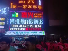 -惠兴潮州海鲜砂锅粥