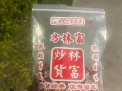 -方林富炒货店(西溪路78号本人店)