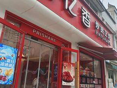 -品忆香炒货工坊(西稍门店)