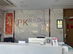 -品凯口腔(丰潭门诊)