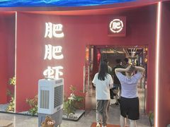-肥肥虾庄·金牌油焖大虾(杨园滨江时代walk店)