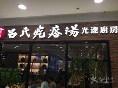 门面-吕氏疙瘩汤·新鲁菜(潍坊银座店)