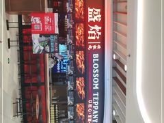 门面-盛焰铁板烧(王府井店)
