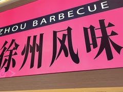 -遇西祠·海鲜烧烤(总店)