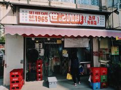 门面-世记咖啡(氹仔外卖店)