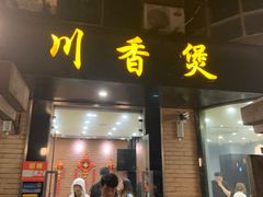 门面-川香煲(茅台路店)