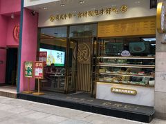 门面-袁记云饺(西安路店)