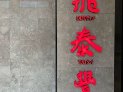 门面-鼎泰丰(德基广场店)