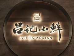 -吕记小鲜(昌吉店)