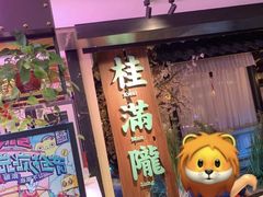 门面-桂满陇-西湖船宴(西单大悦城店)