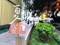 -鹿鸣酒家(越秀店)