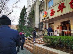-玉华台饭庄(裕中西里小区店)