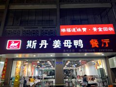 -斯丹姜母鸭·古法干香(涂门街总店)