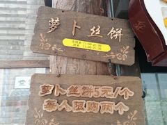 -萝卜丝饼