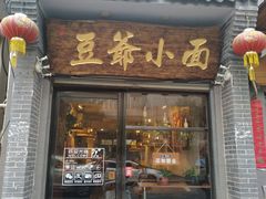 门面-豆爺小面(朱雀店)