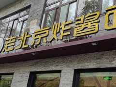 -老北京炸酱面·烤鸭(前门店)