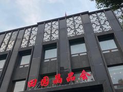 -田园·晶品会(鹤庆路店)