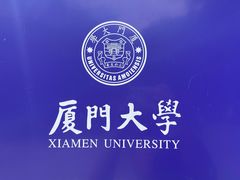 -厦门大学(思明校区)