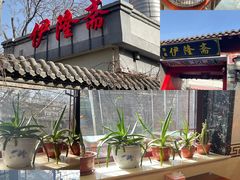 -伊隆斋(什刹海店)