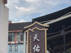 -天佑祥万春老卤(天乡后街店)