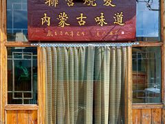 -联营烧麦(乌兰察布店)