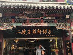 门面-清真·二嫂子煎饼果子(鼓楼旗舰形象店)