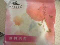 -好一朵茉莉花(老门东店)