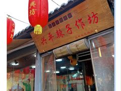 -永兴坊