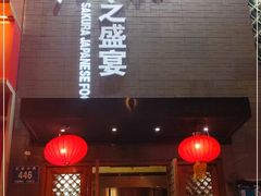 门面-樱之盛宴·蟹料理海鲜自助(前进大街店)